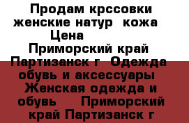 Продам крссовки женские натур. кожа › Цена ­ 3 600 - Приморский край, Партизанск г. Одежда, обувь и аксессуары » Женская одежда и обувь   . Приморский край,Партизанск г.